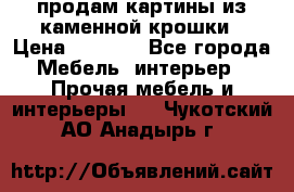 продам картины из каменной крошки › Цена ­ 2 800 - Все города Мебель, интерьер » Прочая мебель и интерьеры   . Чукотский АО,Анадырь г.